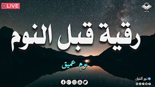 رقية النوم💚الرقية الشرعية للنوم بسهولة للرجال والنساء - best soothing Quran recitation for sleep