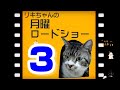 【猫ライブ】リキちゃんの月曜ロードショー！LIVE☆EOSRでライブ配信　りきちゃんねるライブ  Cat Live Broadcasting