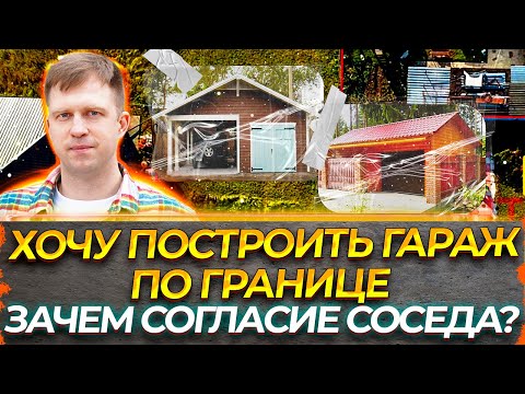 ХОЧУ ПОСТРОИТЬ ГАРАЖ НА ГРАНИЦЕ. ЗАЧЕМ СОГЛАСИЕ СОСЕДА?