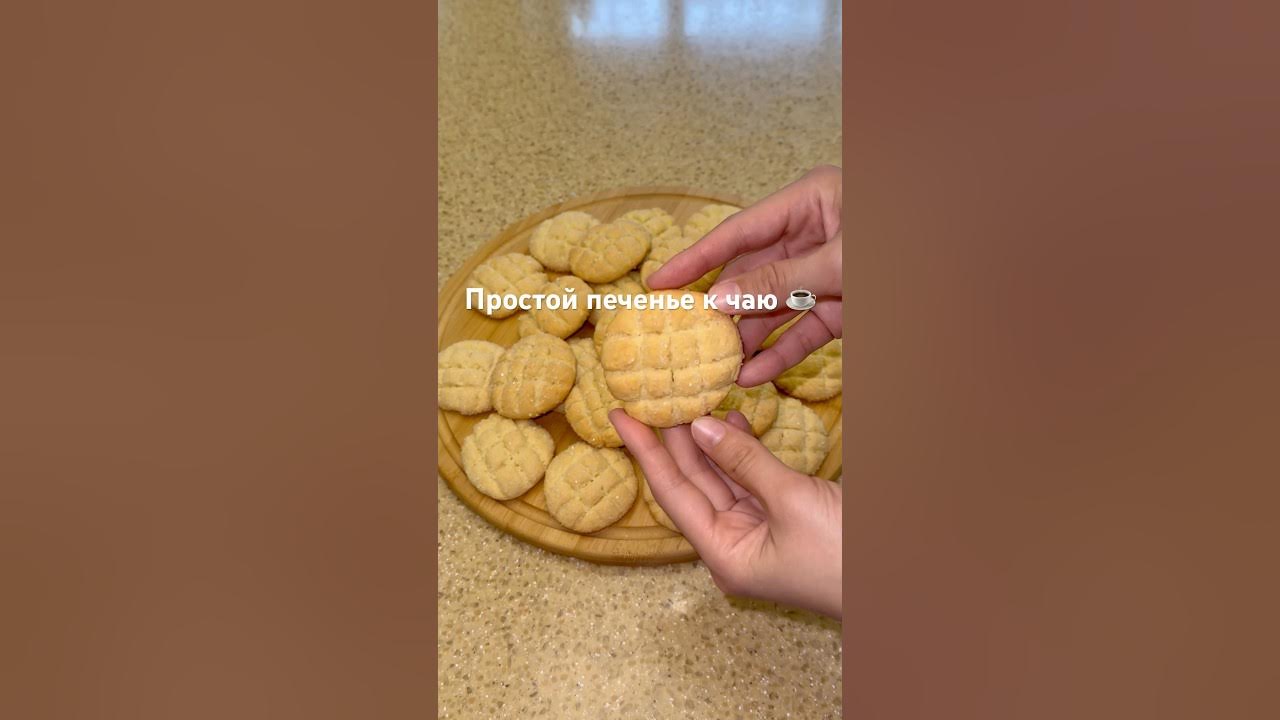 Готовлю каждый день Рецепт в ютуб канале ‼️ #печенье #cookies # ...