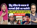 Hindustani couple reaction on aniruddhacharya ji vs dr zakir naik 2024 reaction