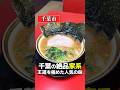 【千葉】王道家出身の人気家系ラーメン！