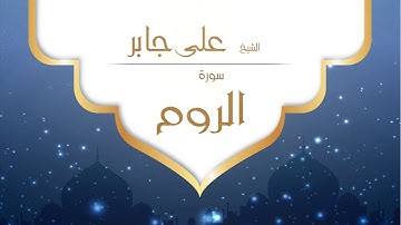 القران الكريم بصوت القارئ الشيخ على جابر - سورة الروم - Ali Jaber
