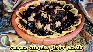 طاجين اللحم بالبرقوق بطريقة جديدة رافقتو بخبز السميدة  tajine de viande aux pruneaux