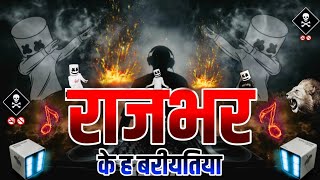 #Rajbhar_Song - राजभर के ह बरीयतिया 2025 -Dj Remix Song | Rajbhar dj Song | Rajbhar Ke Gana #rajbhar