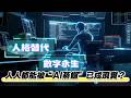 人格替代、數字永生　人人都能被“AI蒸餾”已成現實？