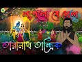        bhuter cartoon  taranath tantrik golpo  bhuter golpoholi story