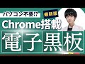 新時代ChromeOS搭載の電子黒板