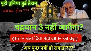 मोदीजी हुई परेशान isro चीफ़ ने बताया  Chandrayaan 3 अब कभी नहीं जागेगा  | Chandrayaan3update