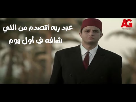 سيدنا السيد اول يوم لـ عبد ربه في الشغل الجديد بس اتصدم من اللي شافه في بيت سيدنا السيد 