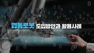 [최신기술동향 시리즈] 협동로봇 도입방안과 활용사례