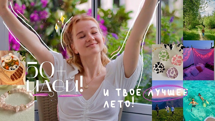 не просри это лето, как все прошлые: 50+ ИДЕЙ ЧЕМ ЗАНЯТЬСЯ ЛЕТОМ, которые ты должен сделать 💕