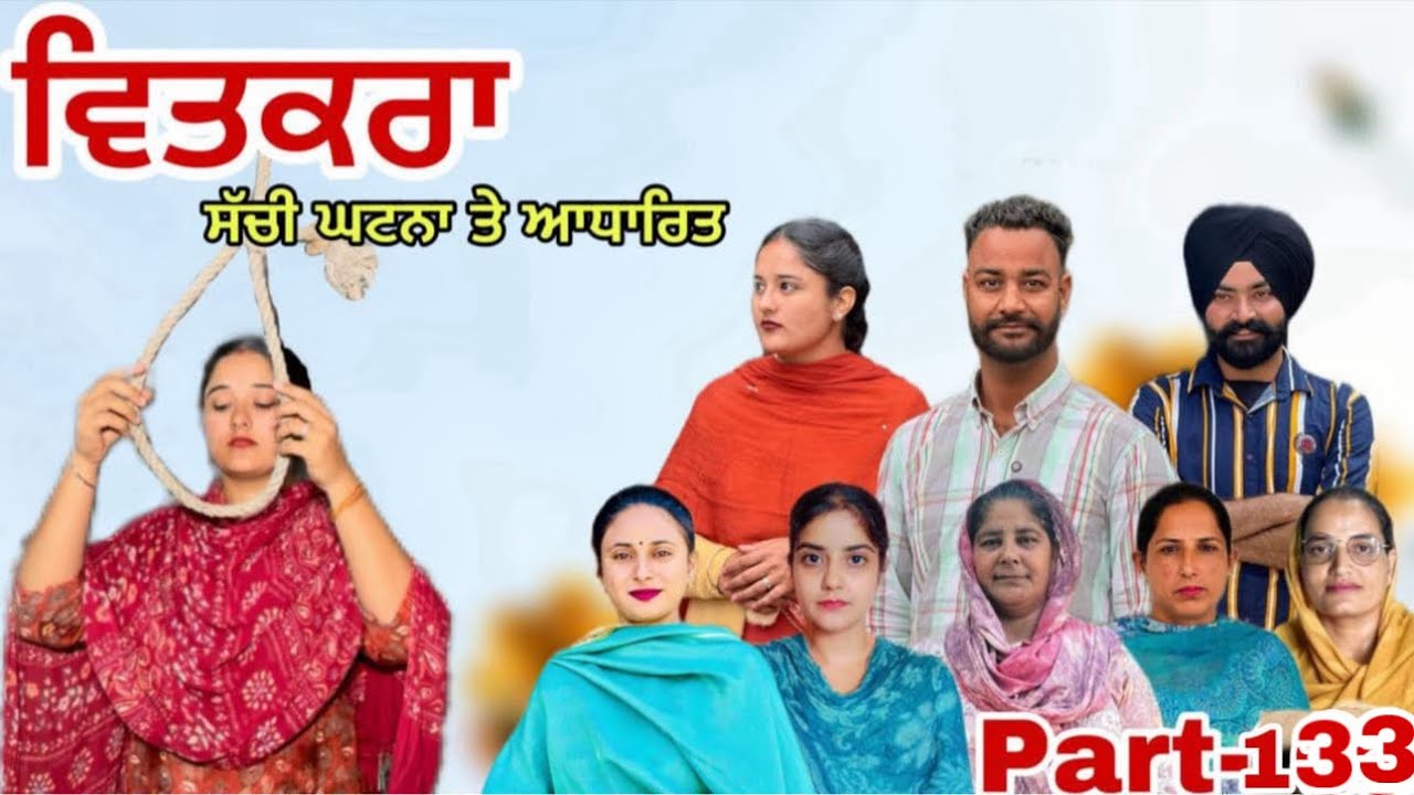 ਵਿਤਕਰਾ -ਇੱਕ ਸੱਚੀ ਕਹਾਣੀ (ਭਾਗ-133) Vitkra -A True Story (Part-133)New Web Series