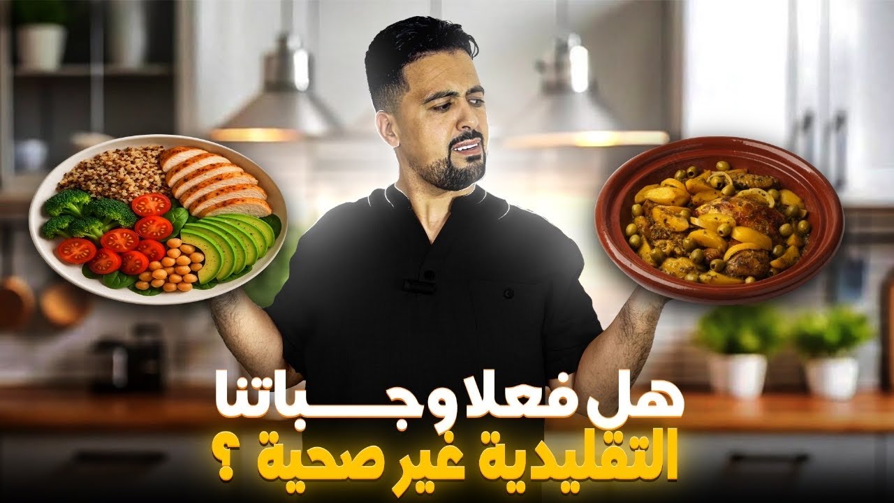 خدعوك فقالو الطاجين ماشي صحي و ممزيانش في ريجيم !!