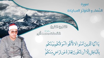 ♢ تلاوة ملكوتية للقارئ المرحوم الشحات محمد أنور من سورة النِّسَاءِ و الْكَوْثَرَ | ممنتج HD ♢