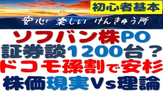 ソフトバンク株の売出～ドコモ口座事件ツレ安？孫さんオプション暴落～説明不足？株価はAKB総選挙？理論株価の真実？簡単解説！