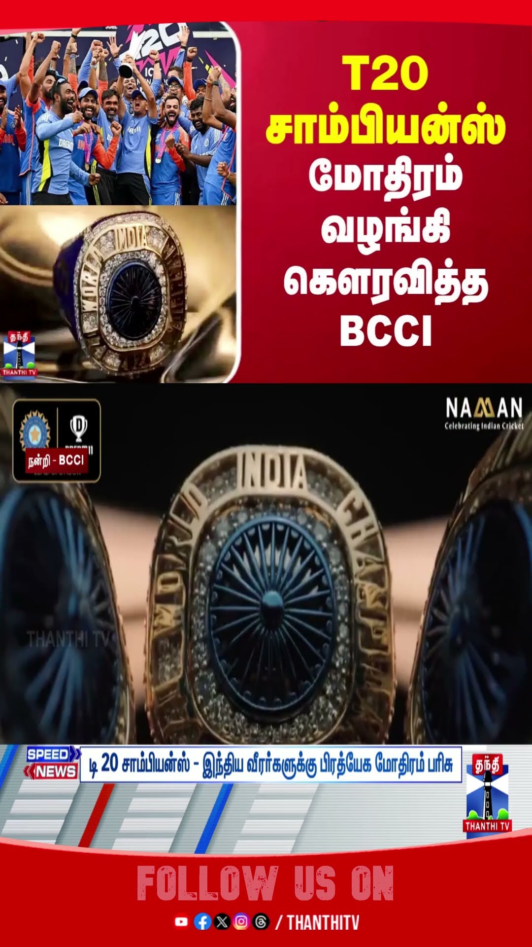 T20 WORLDCUP || BCCI || CHAMPIONS || RING ||