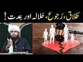 Talaq ke baad Ruju karna | Halala Karwana | Talaq ya Khula ki Iddat | By Engineer Muhammad Ali Mirza