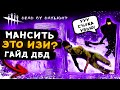 КАК МАНСИТЬ В ДБД? Психология/конструкции/советы и фишки | Dead by Daylight