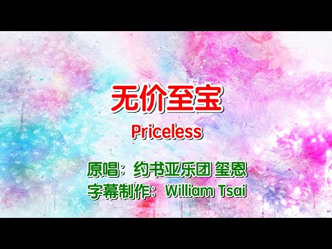 無價至寶 Priceless (原唱) 0005 (簡體繁體雙字幕,外掛粵語英文拼音字幕)