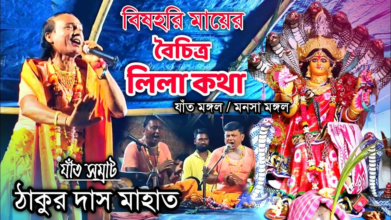 Jat Mangal || মনসা মঙ্গল || Thakur Das Mahato Jat Mangal
