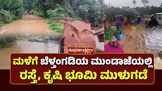 ಬೆಳ್ತಂಗಡಿಯಲ್ಲಿ ಭಾರೀ ಮಳೆ - ರಸ್ತೆ ಬಂದ್ , ಹಲವು ಕಡೆ ಮುಳುಗಡೆ│Daijiworld Television