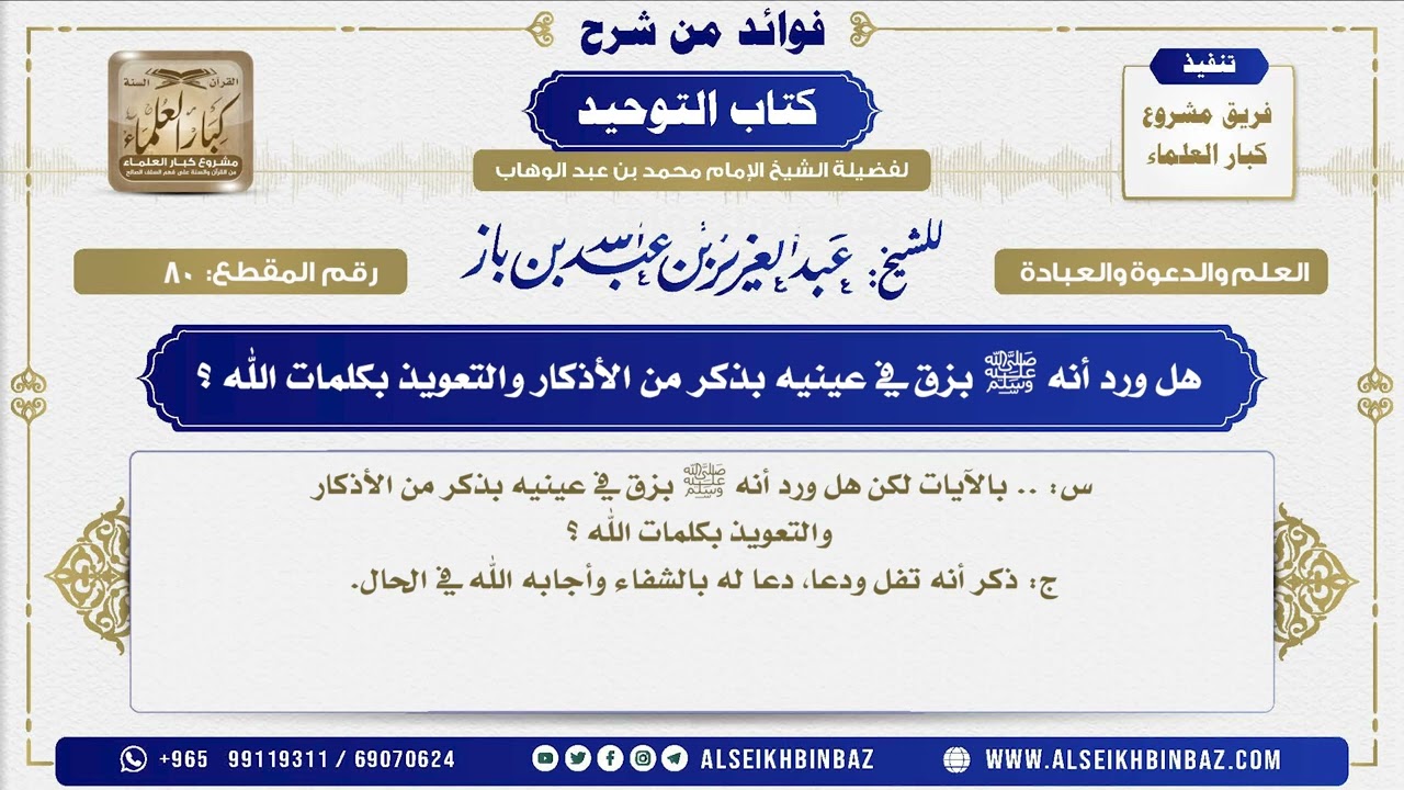 80 -   هل ورد أنه ﷺ بزق في عينيه بذكر من الأذكار والتعويذ بكلمات الله؟ - فوائد من شرح كتاب التوحيد