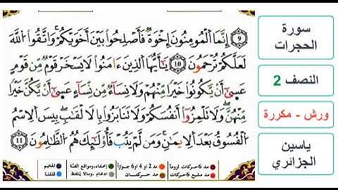 سورة الحجرات - النصف 2 - ياسين الجزائري - ورش - مكررة