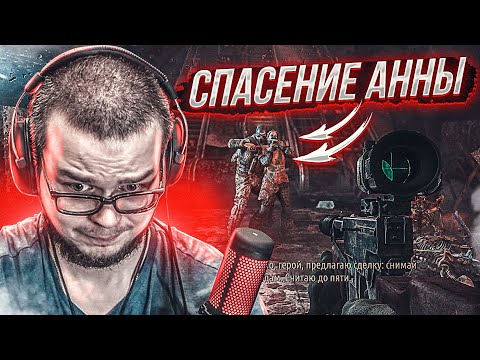 Видео: СПАСТИ АНЮ ЛЮБОЙ ЦЕНОЙ! (ПРОХОЖДЕНИЕ METRO Last Light Redux #10)