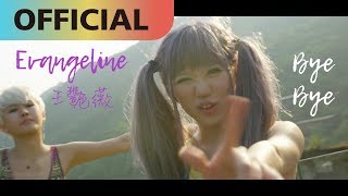 王艷薇 Evangeline -【掰掰 Bye Bye】｜ MV