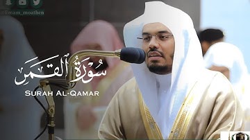 تراتيل مذهلة تلم شغاف قلبك لسورة القمر للشيخ ياسر الدوسري رمضان 1441 |Surah Al-Qamar Yasser Albosari