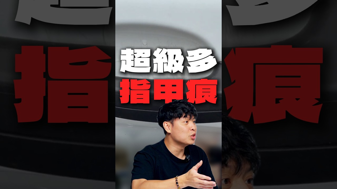 開車族最怕看到的「隱形殺手」——車門碗公指甲痕! 😱 |Vanguardwax 縮圖