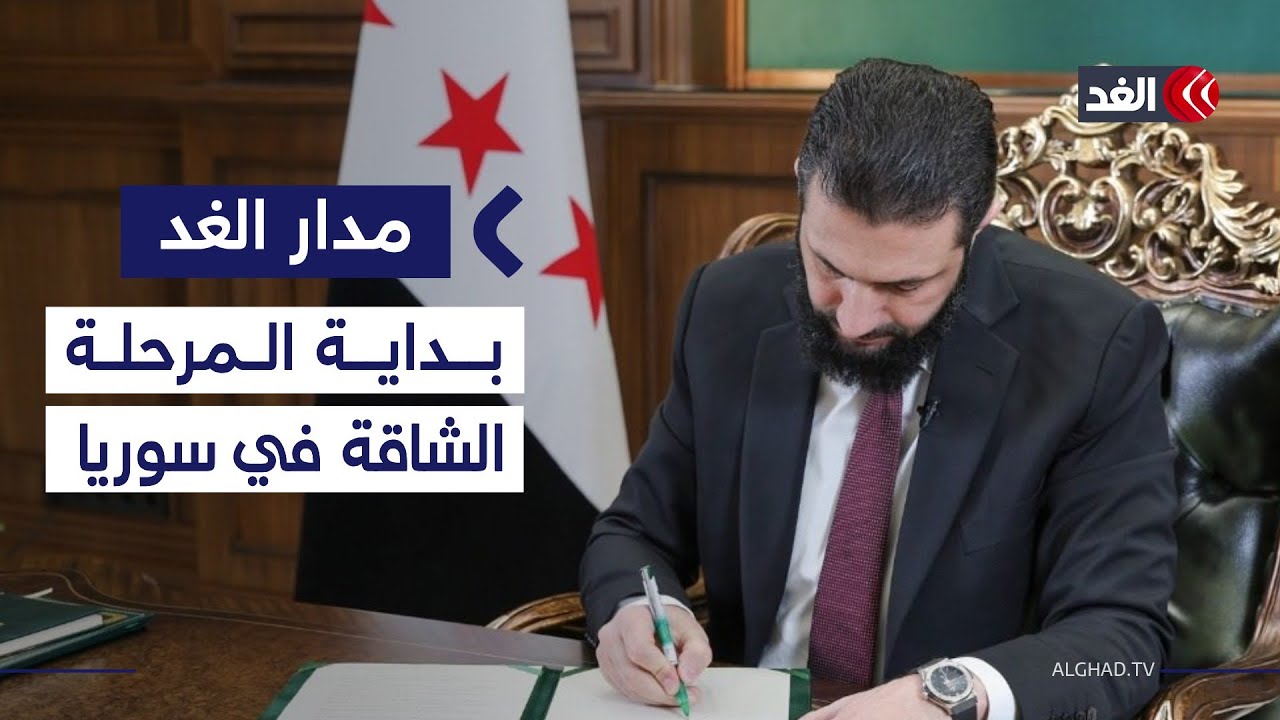 مرسوم الشرع بشأن الأكراد محل اعتبار والمرحلة الشاقة بدأت في سوريا.. باحث يحلل| 