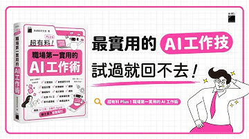 超有料 Plus！職場第一實用的 AI 工作術 - 用對 AI 工具、自動化 Agent, 讓生產力全面進化！