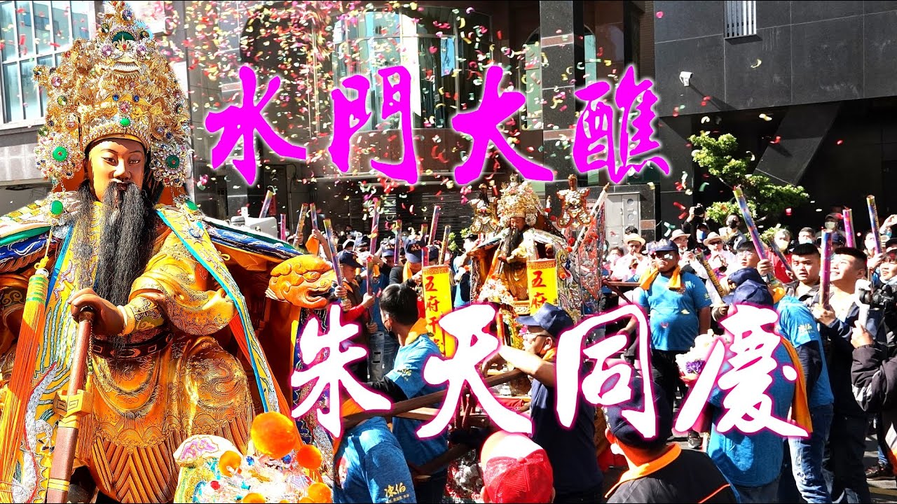 2022【南廠水門宮送天師遶境】大尊a仗劍體朱府千歲坐轎帥氣又威風~慶讚水門宮不手軟~一頂轎八陣打底~朱王爺風光出門!【仁德朱天府 慶讚南廠水門宮 送天師】