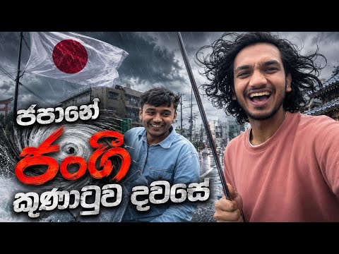 ජපානෙට ආව ජංගී සුලිකුණාටුව දවසේ! ටෝකියෝ..| Jangmi Typhoon-Day Vlog| Sri Lankan Student Life in Japan