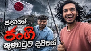ජපානෙට ආව ජංගී සුලිකුණාටුව දවසේ! ටෝකියෝ..| Jangmi Typhoon-Day Vlog| Sri Lankan Student Life in Japan