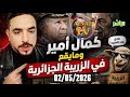 بث كمال أمير وفضح نضام الزريبة 02 005 2026 فرجة ممتعة