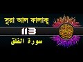 Surah Al-Falaq with bangla translation - recited by mishari al afasy