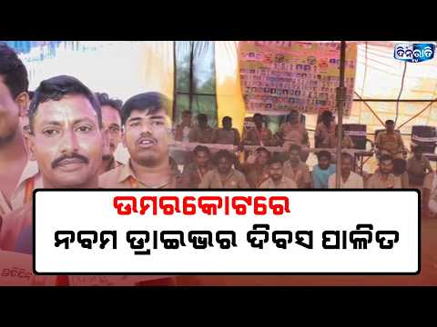 ଉମରକୋଟରେ ନବମ ଡ୍ରାଇଭର ଦିବସ ପାଳିତ . || UMARKOT NEWS || AUTO DRIVER || BREAKING NEWS ||