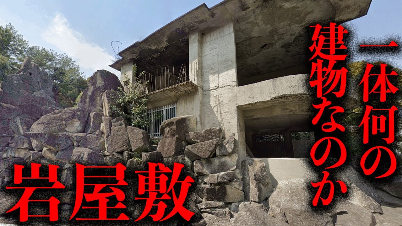 住宅街に50年放置された謎過ぎる未完廃墟「岩屋敷」を調査【都市伝説】
