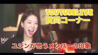 【日本語字幕】#02 YouTubeLIVE 質問パネルに答えるkep1erメンバー【チェユジン】