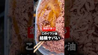 漁師が使う油は一味違った件 #shorts #short