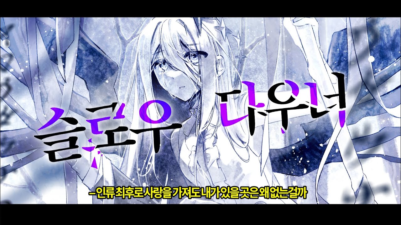 [[ Team. skrr Remake ]] 25시, 나이트코드에서「슬로우 다우너」/ 한국어 커버