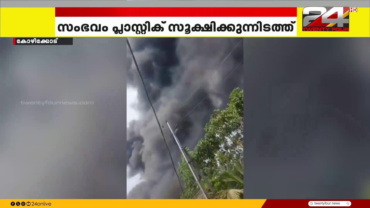 കോഴിക്കോട് നടുവണ്ണൂരിൽ തീപിടുത്തം; അപകടം ആക്രി ​ഗോഡൗണിൽ, പ്രദേശവാസികളെ മാറ്റി