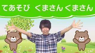 子供向けの歌┃くまさん くまさん（手遊び歌 童謡 人気 幼児 幼稚園 保育園）