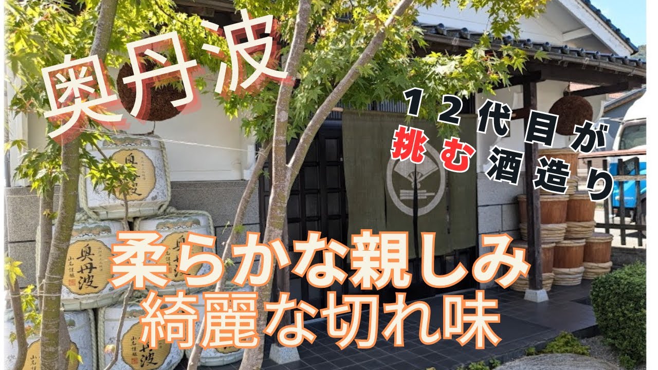 酒蔵訪問　奥丹波　12代目が挑む新たな日本酒