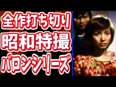 【不運】人気絶頂の中で全作打ち切りになってしまった特撮ドラマ【バロンシリーズ】
