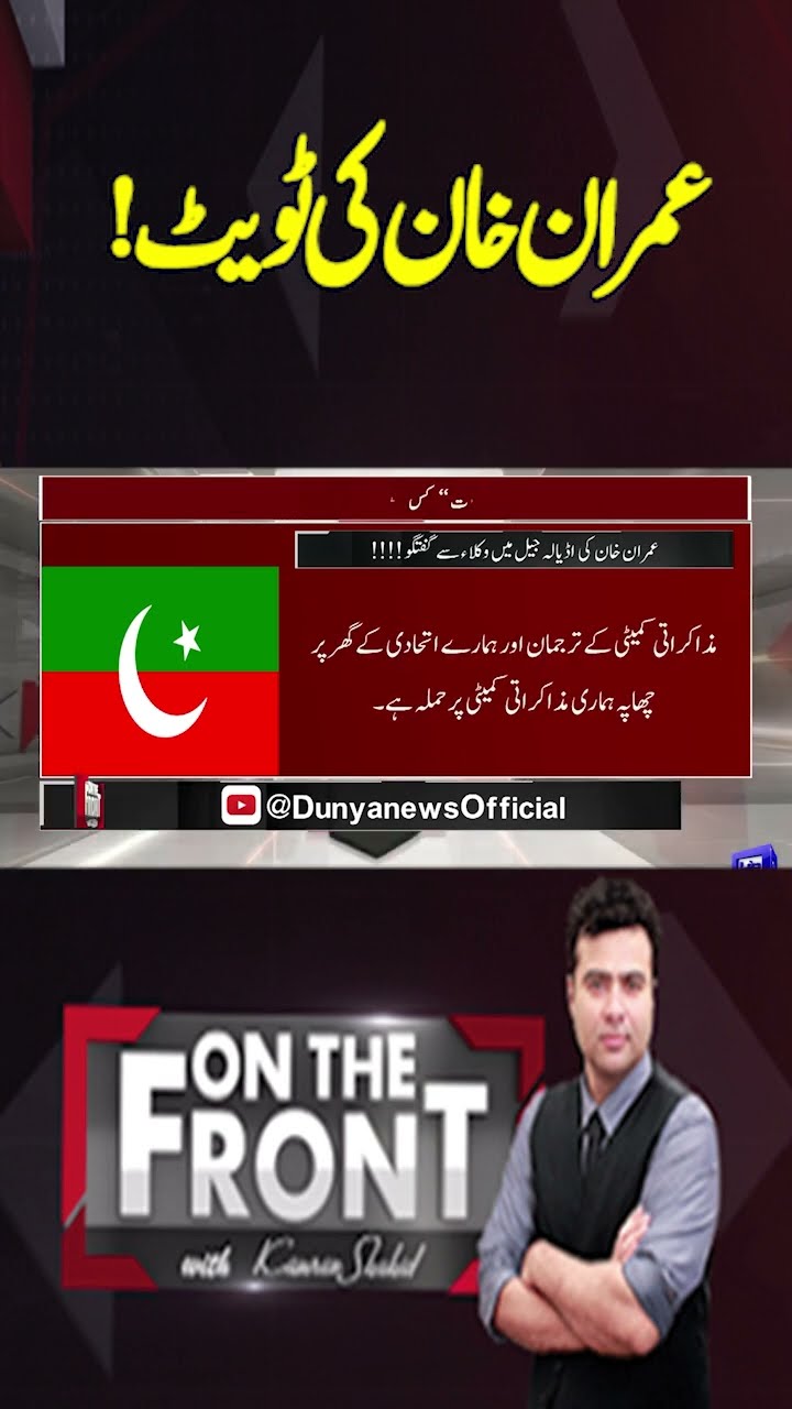 Imran Khan's tweet! | On The Front With Kamran Shahid #shortsfeed #shorts