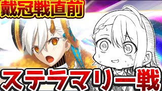 【#FGO】戴冠戦直前！ステラマリー攻略戦！最後のオルガマリークエスト 実況【#Vtuber/朔夜トバリ/Fate/Grand Order】